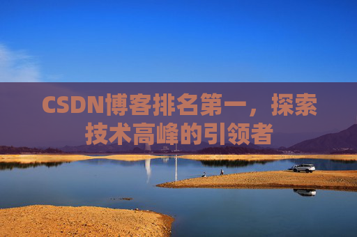 CSDN博客排名第一，探索技术高峰的引领者